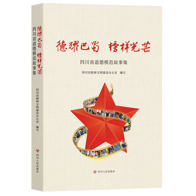 正版新书]德耀巴蜀 榜样光芒:四川省道德模范故事集四川省精神高清大图