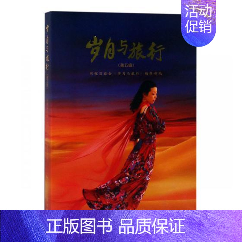 [正版]岁月与旅行(第5辑)同程百旅会《岁月与旅行》辑部普通大众游记作品集中国当代旅游地图书籍高清大图