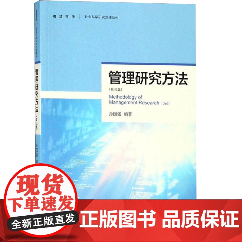 管理研究方法(第三版) 孙国强 著 管理学理论/MBA经管、励志 格致出版社高清大图