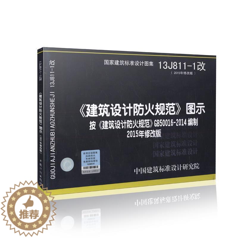 【醉染正版】正版13J811-1改建筑设计防火规范图示2015年修改版按建筑设计防火规范GB500中国建筑标准设计研究院