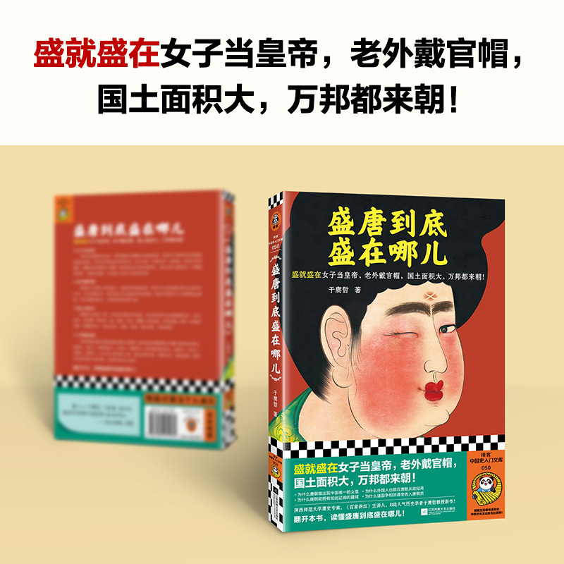 [正版]盛唐到底盛在哪儿 于赓哲 著 中国古典小说、诗词 文学 江苏凤凰文艺出版社 图书