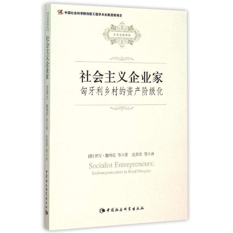 醉染图书社会主义企业家:匈牙利乡村的资产阶级化9787516139202高清大图