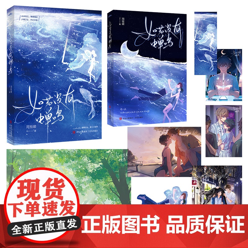 如若没有蝉鸣 周板娘著[赠藏书票+海报+立卡+明信片+书签]青春文学校园都市言情小说正版书高清大图
