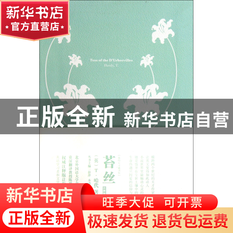正版 苔丝(注释版)/我的心灵藏书馆 (英)T·哈代|主编:彭萍 中国宇高清大图