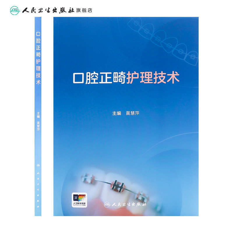 口腔正畸护理技术 2024年9月参考书 [正版]口腔正畸护理技术 2024年9月参考书高清大图