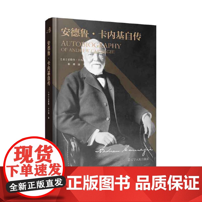 《安德鲁·卡内基自传》 卡内基逝世100周年纪念版,首次曝光数十幅珍 安德鲁·卡内基 辽宁人民出版社 正版书籍