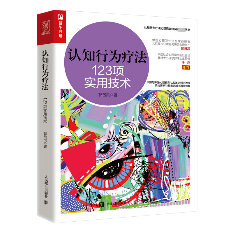 [M]认知行为疗法 123项实用技术-9787115592293高清大图