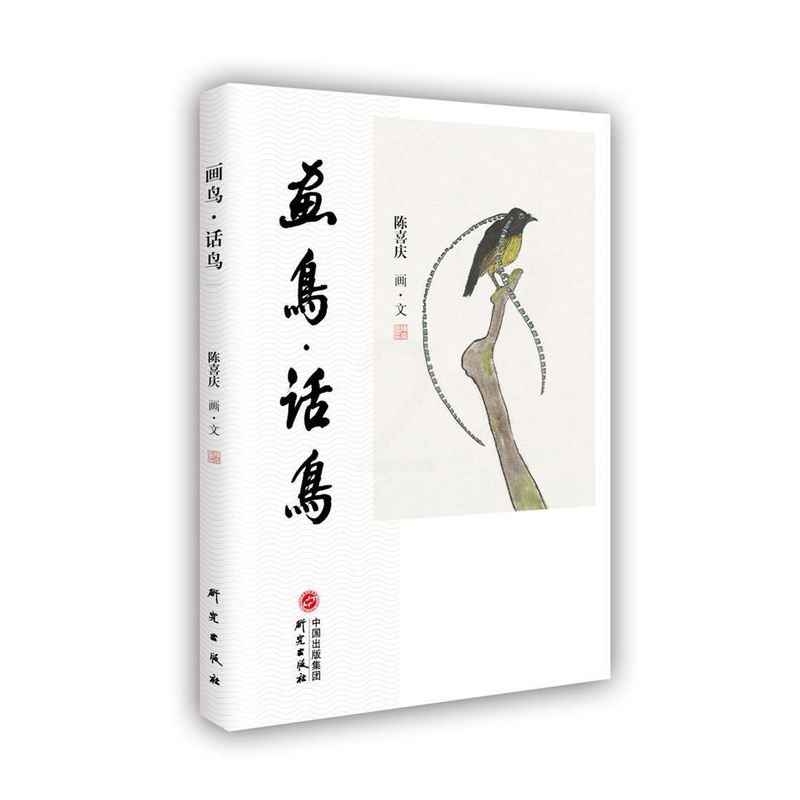 [醉染正版]正版 画鸟话鸟9787519904302 陈喜庆研究出版社艺术花鸟画作品集中国现代散文集中国大众读者书籍高清大图