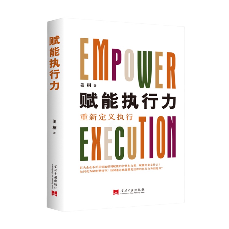 [正版]赋能执行力 重新定义之行 姜桐 著 管理 战略管理 赋能个体 激活组织 赢在之行 未来已来赋能开启新时代专家行高清大图