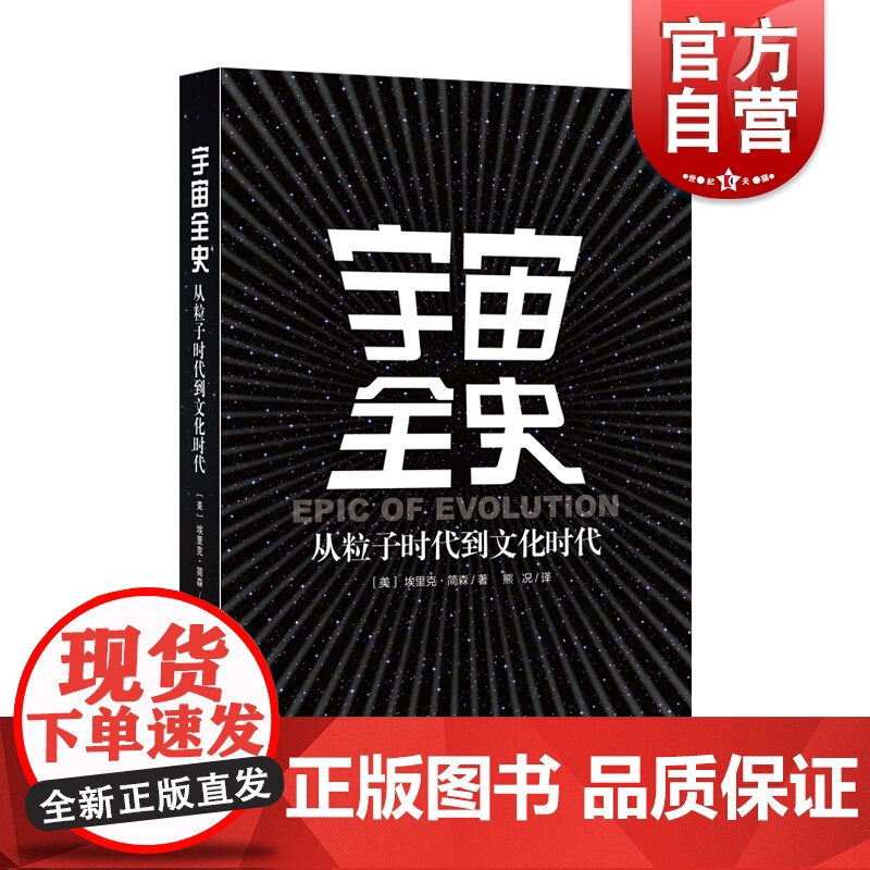 宇宙全史 从粒子时代到文化时代 自然科学 天文学 上海科技 世纪出版高清大图