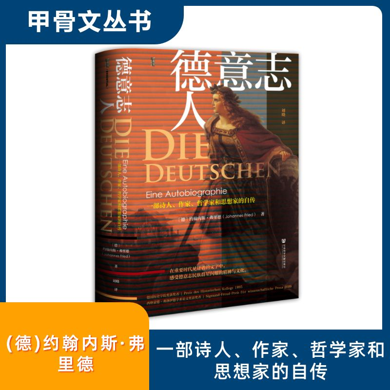 [M]德意志人 一部诗人、作家、哲学家和思想家的自传-9787522831091高清大图