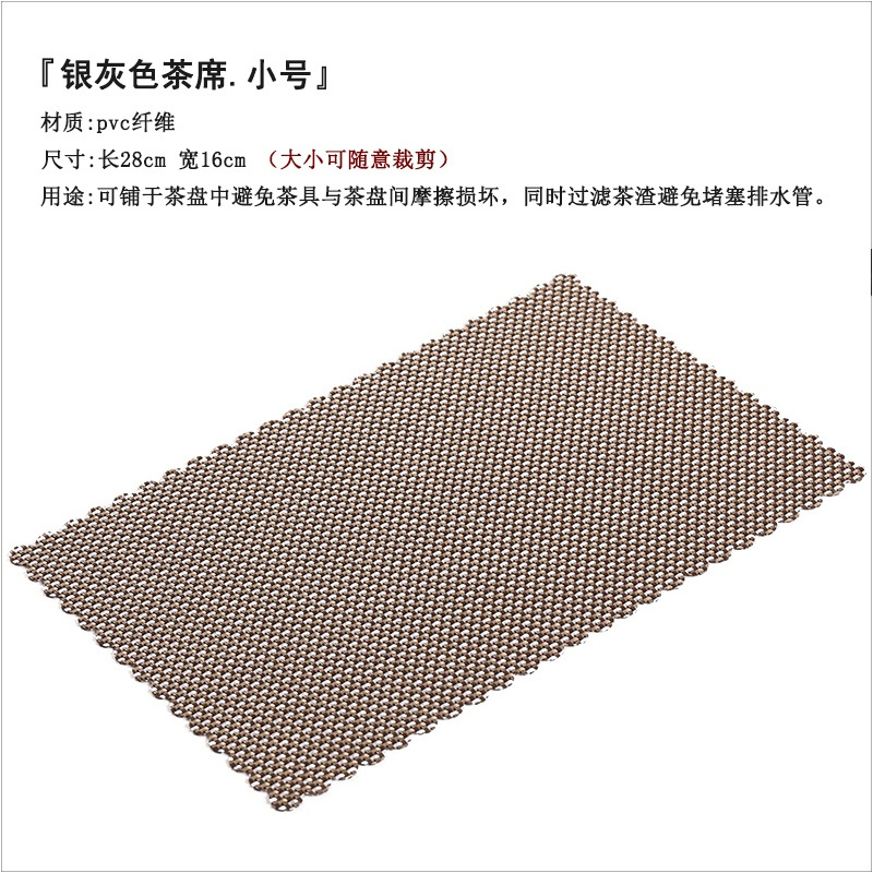 (长28*宽16)银灰色.小号茶席x1 可剪茶叶渣滤网茶台铺茶盘垫防滑茶席过滤网隔热耐热隔茶渣滤方形