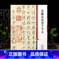 宋徽宗真书千字文 [正版]宋徽宗真书千字文 彩色放大本中国著名碑帖繁体旁注孙宝文赵佶瘦金体毛笔字帖书法临摹贴墨迹上海辞书