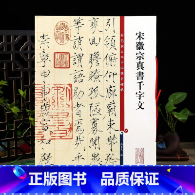 宋徽宗真书千字文 [正版]宋徽宗真书千字文 彩色放大本中国著名碑帖繁体旁注孙宝文赵佶瘦金体毛笔字帖书法临摹贴墨迹上海辞书