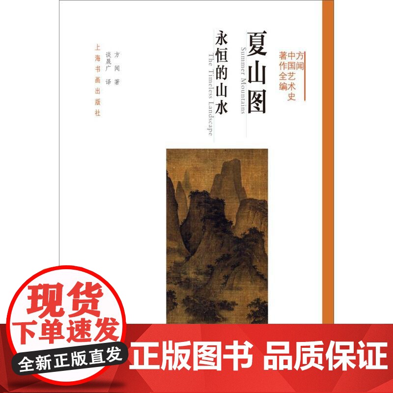 方闻中国艺术史九讲 中国艺术史著作全编 方闻 山水书画研究艺术修养 正版图书籍 上海书画 世纪出版高清大图