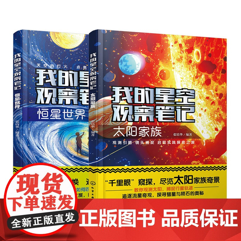 2册 我的星空观察笔记 太阳家族 恒星世界 张培华 儿童小学生科普图书籍 天文及天文摄影知识 宇宙空间里有趣的恒星知识
