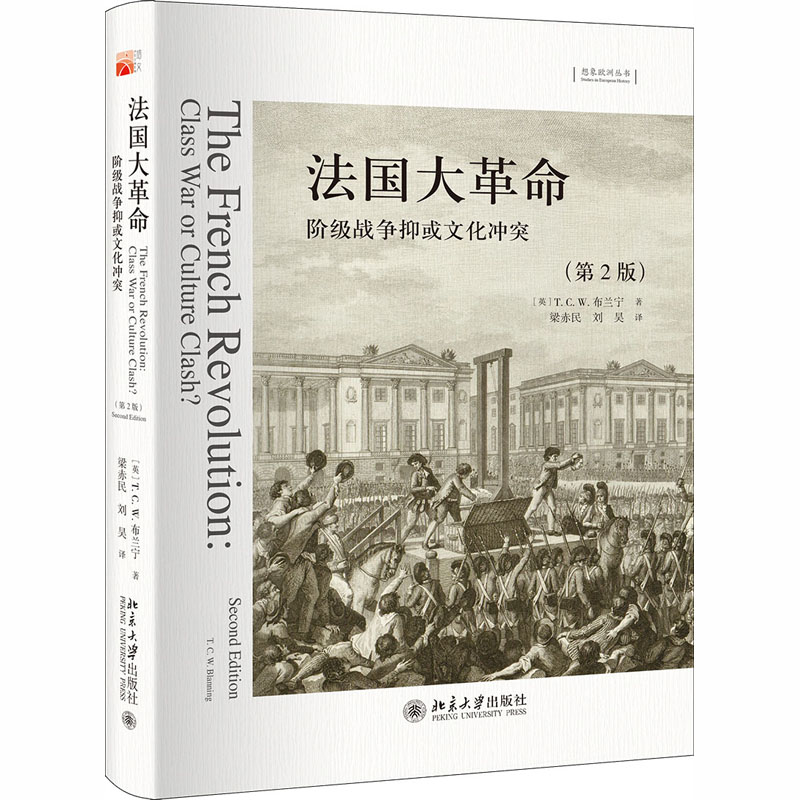 醉染图书法国大 阶级战争抑或文化(第2版)9787301280751高清大图
