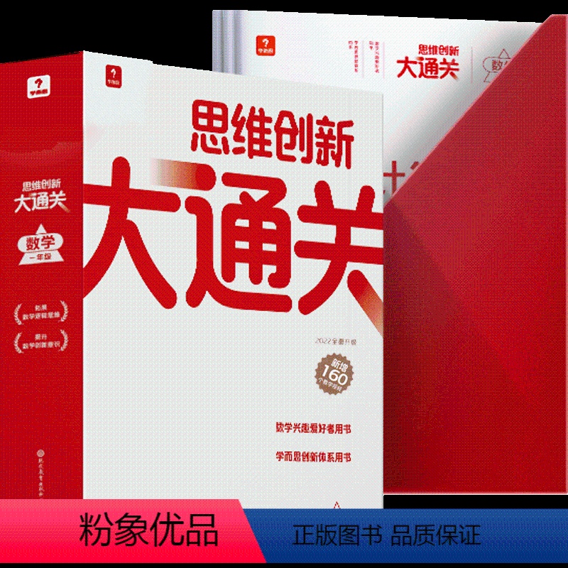 思维创新大通关(一年级)[智能教辅] 小学通用 [正版]思维创新大通关数学一年级二三年级四五六年级小学生奥数竞赛思维训练