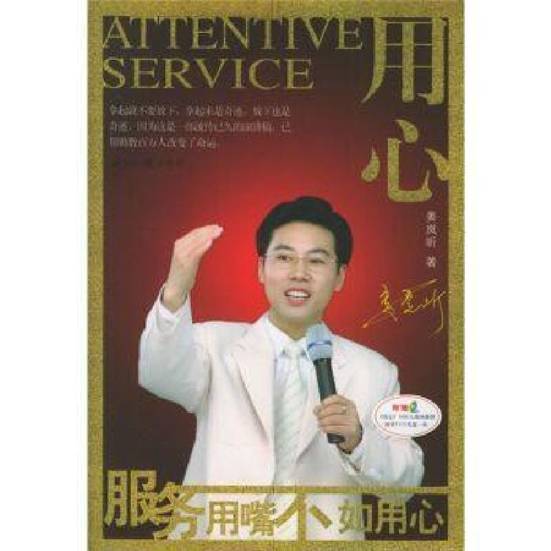 正版新书】用心:服务用嘴不如用心姜岚昕 著9787501227389
