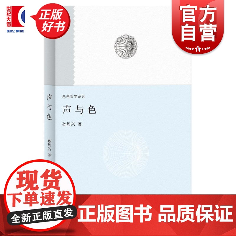 声与色 未来哲学系列 孙周兴著上海人民出版社当代哲学理论艺术美学图书