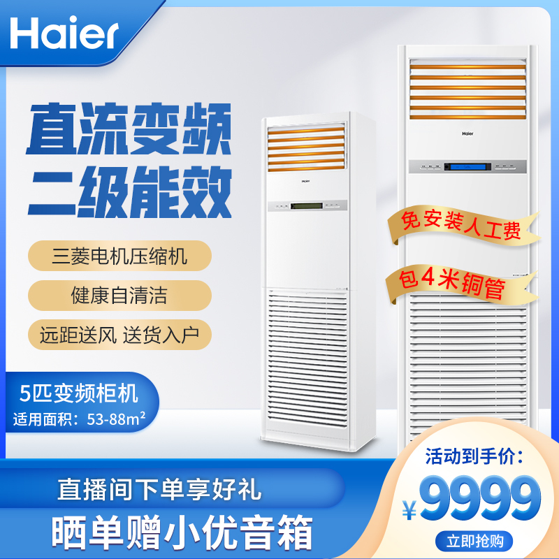 海尔(Haier)5匹柜式空调中央空调变频健康自洁WiFi智控2级6年包修380V KFRd-120LW/50BBC22