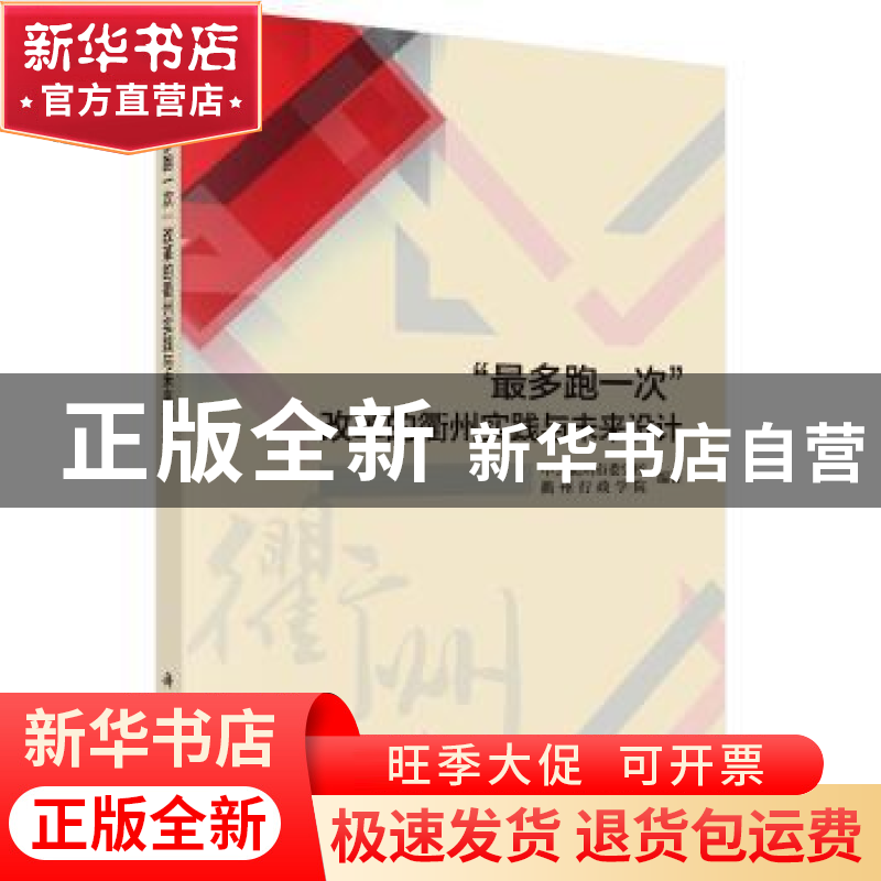 正版 “最多跑一次”改革的衢州实践与未来设计 中共衢州市委党校高清大图