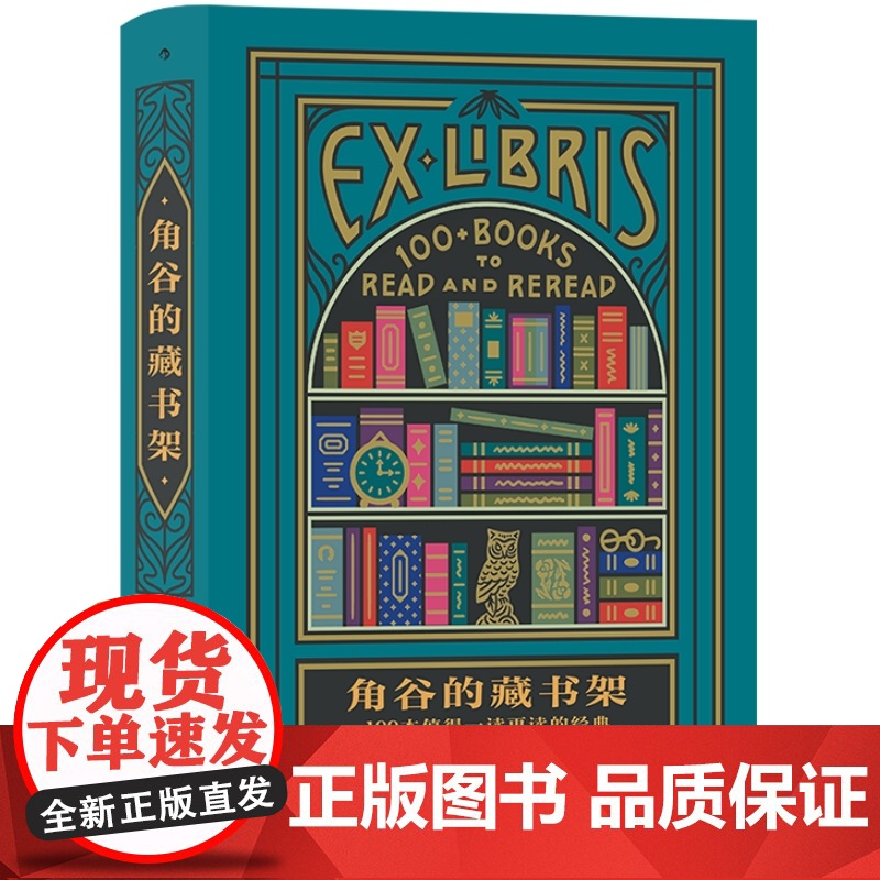 角谷的藏书架 100本值得一读再读的经典 角谷美智子 书评集 插图经典文学评论公开私人藏书录卸下冷面书评人面具书籍书高清大图