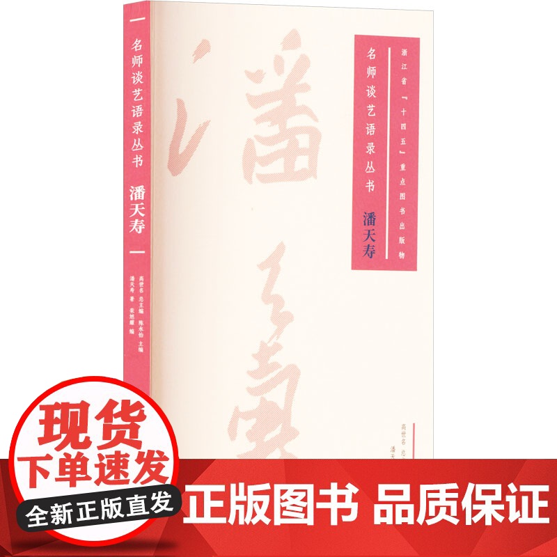 潘天寿 潘天寿 著 陈永怡;栾旭耀 编 中国美术学院出版社 美术理论 艺术理论（新）
