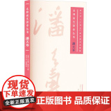 潘天寿 潘天寿 著 陈永怡;栾旭耀 编 中国美术学院出版社 美术理论 艺术理论（新）