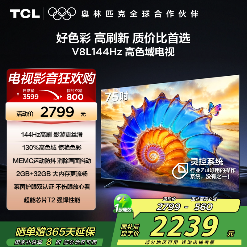 TCL电视 75V8L 75英寸 144Hz 高色域 MEMC防抖 护眼 2GB+32GB大内存电视