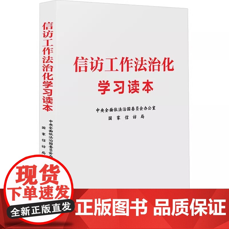 信访工作法治化学习读本 中央全面依法治国委员会办公室 国家信访局 简明读本 学习培训 理论研究 中国法制出版社高清大图