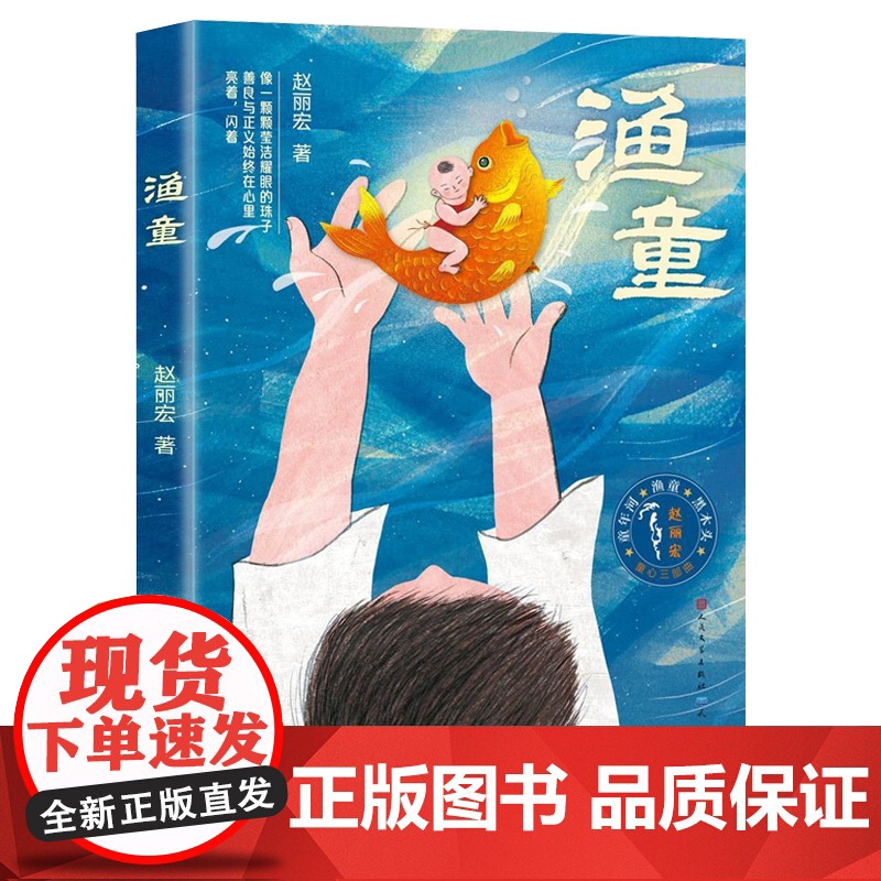 渔童 赵丽宏著 童心三部曲系列 彩色插画版 3-6-9岁周儿童话成长励志故事书亲子共读 三四五年级小学生课外阅读书籍青高清大图