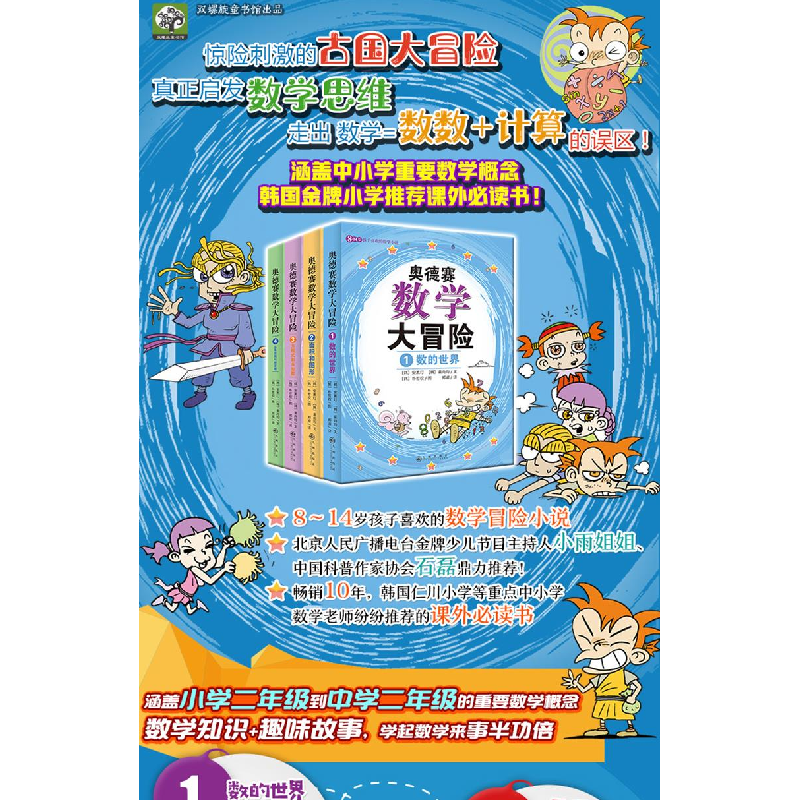 醉染图书奥德赛数学大冒险9787510831614高清大图