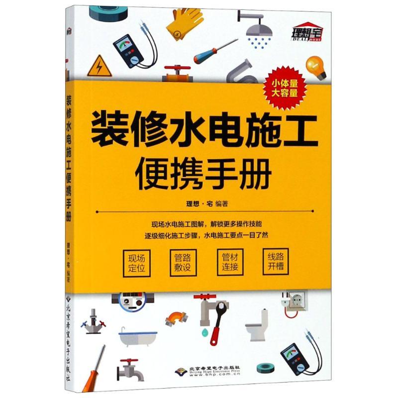 正版新书】装修水电施工便携手册理想·宅9787830026127
