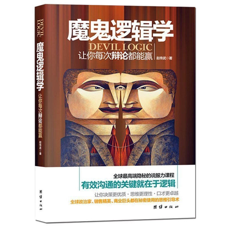 [醉染正版]正版 魔鬼逻辑学 逻辑学入门知识常识性图书籍说服力人际沟通学会与人沟通交往 教你更有效的说服他人厚黑高清大图