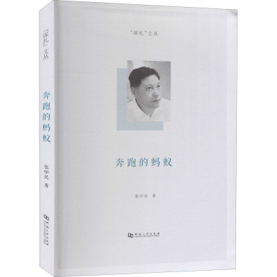 醉染图书奔跑的蚂蚁9787564935658