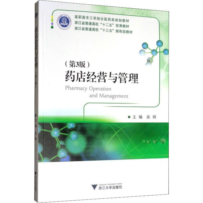 [M]药店经营与管理(第3版)-9787308190985高清大图