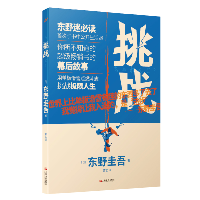 正版新书]挑战[日]东野圭吾9787532172726