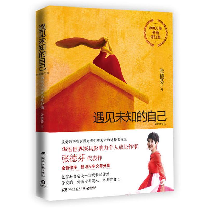 正版新书]遇见未知的自己 全新修订版张德芬9787540494063高清大图