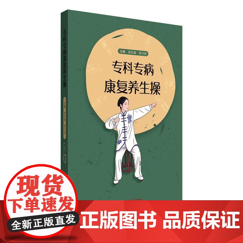 专科专病康复养生操徐东娥 郭巧英 主编正版中医书籍 9787513294737中国中医药出版社高清大图