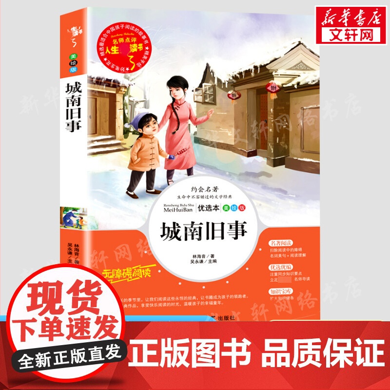 城南旧事 彩绘版加厚原著完整版好孩子书屋系列儿童文学名著故事必小学生一二三四五六年级课外书阅读寒暑假书目正版高清大图
