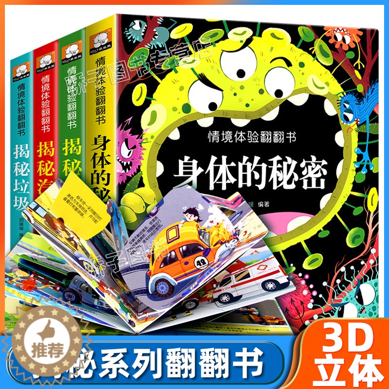 【醉染正版】儿童3d立体翻翻书揭秘系列汽车身体第四辑全4册精装 幼儿童3456岁宝宝情境情景体验早教启蒙认知科普书撕不烂