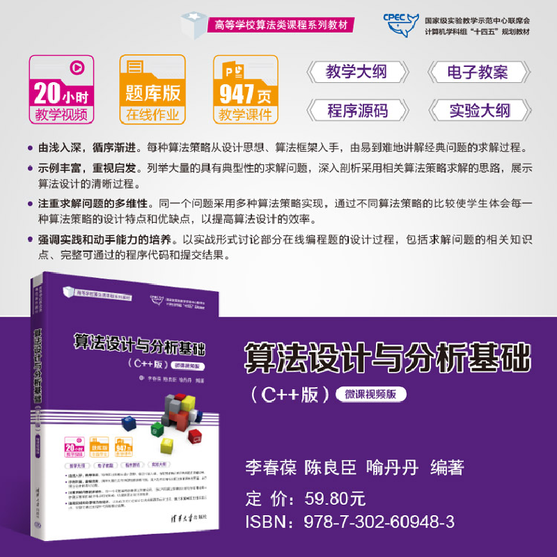 正版新书]算法设计与分析基础(C++版) 微课视频版李春葆、陈良臣高清大图