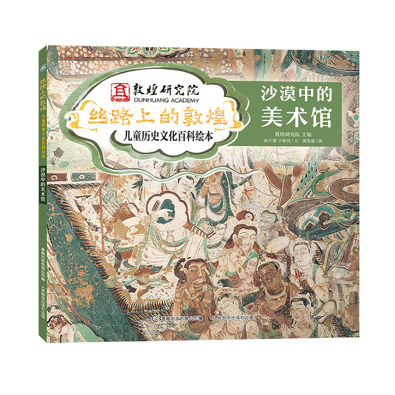 [M]沙漠中的美术馆 唐立馨,于雅泽 著 敦煌研究院,童趣出版有限公司 编 黄架鑫 绘 -9787115573827高清大图