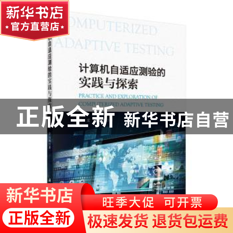正版 计算机自适应测验的实践与探索 陆宏,李心钰 科学出版社 9高清大图