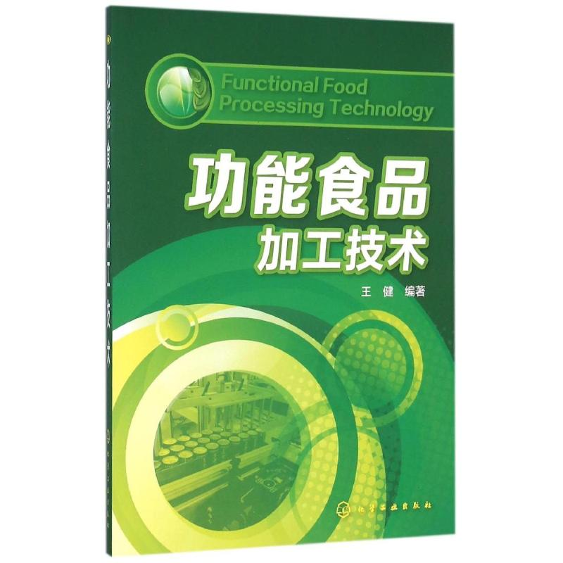 音像功能食品加工技术王健 编著