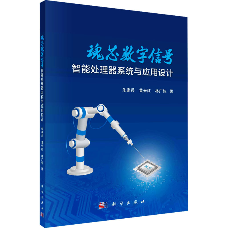 【M】魂芯数字信号智能处理器系统与应用设计-9787030767592