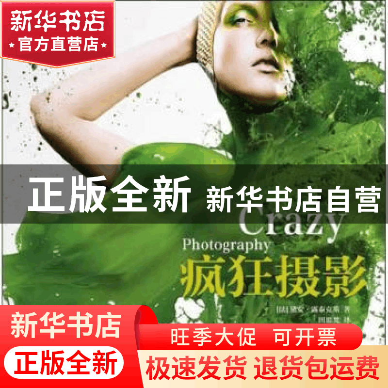 正版 疯狂摄影 (法)黛安·露泰克斯著 中国摄影出版社 97878023677图片
