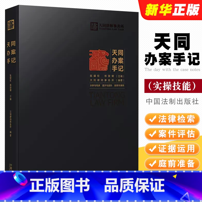 【正版】天同办案手记 中国法制 法律检索 案件评估 证据运用 庭前准备 出庭技巧 类案研究 文书写作 青年律师执业实操