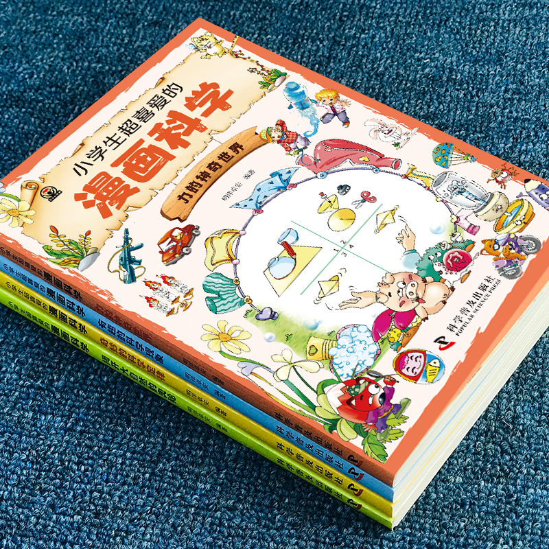[醉染正版]全套4册小学生超喜爱的漫画科学大开本彩图版科普类书籍小学课外阅读百科全书趣味小实验物理化学启蒙书绘本玩转科学高清大图